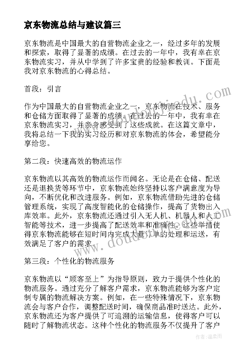 京东物流总结与建议(汇总5篇)