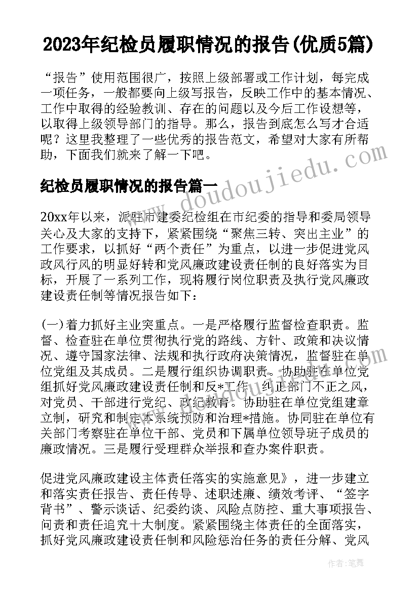 2023年纪检员履职情况的报告(优质5篇)