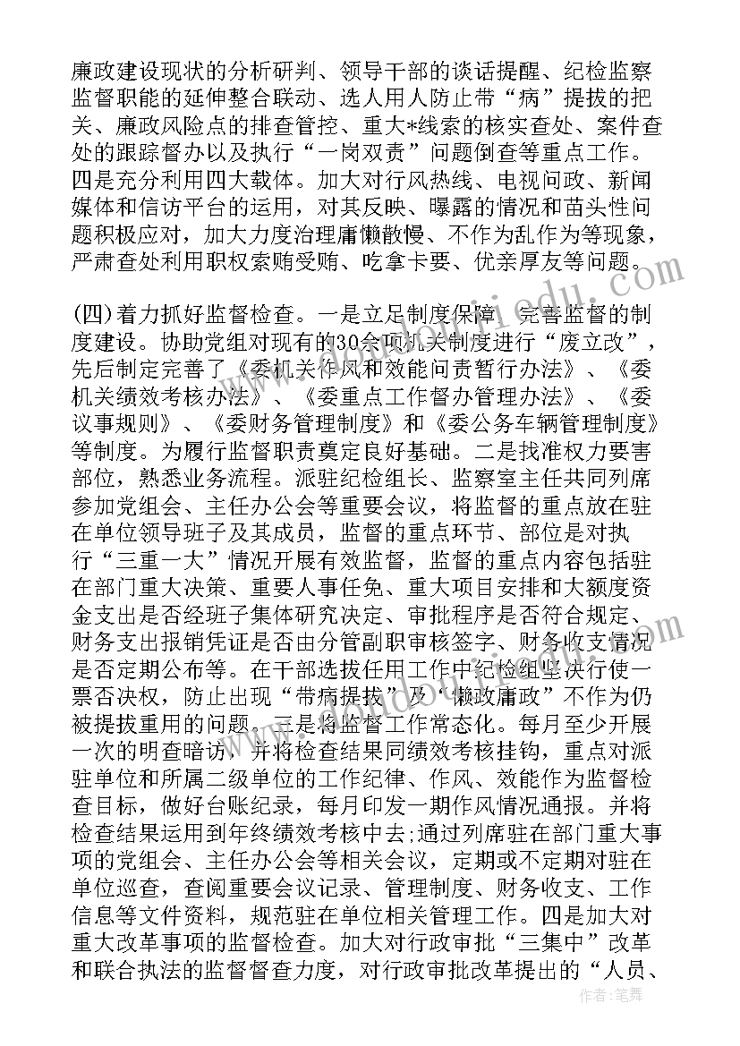 2023年纪检员履职情况的报告(优质5篇)