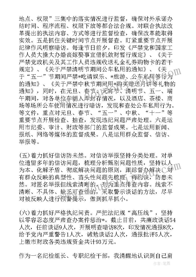 2023年纪检员履职情况的报告(优质5篇)