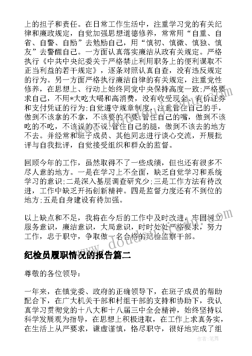 2023年纪检员履职情况的报告(优质5篇)