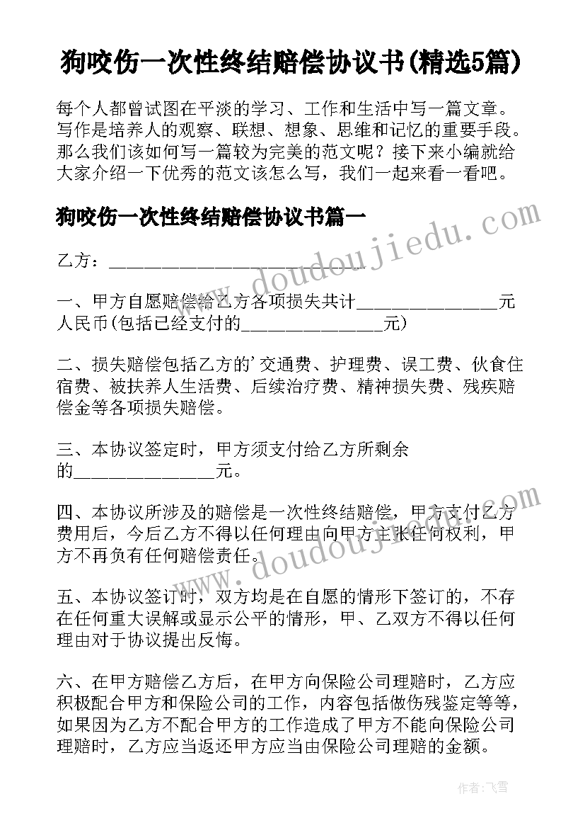 狗咬伤一次性终结赔偿协议书(精选5篇)