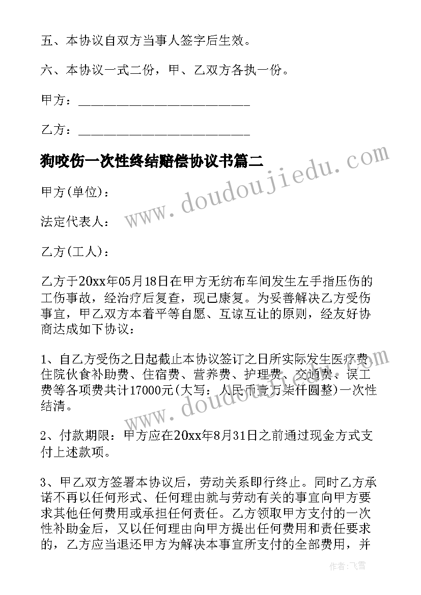 狗咬伤一次性终结赔偿协议书(精选5篇)