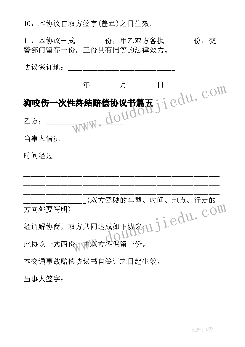 狗咬伤一次性终结赔偿协议书(精选5篇)