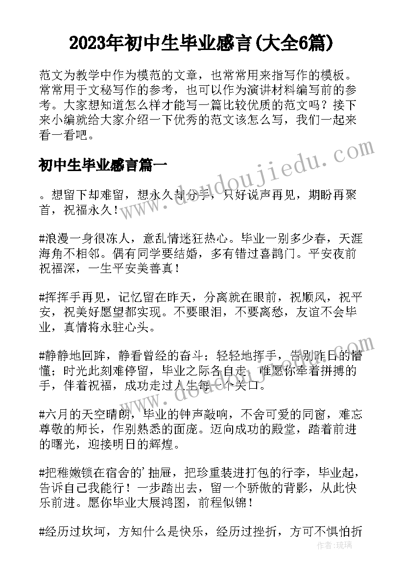 2023年初中生毕业感言(大全6篇)