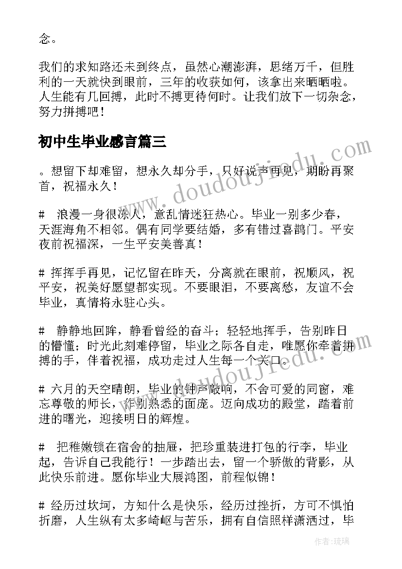 2023年初中生毕业感言(大全6篇)