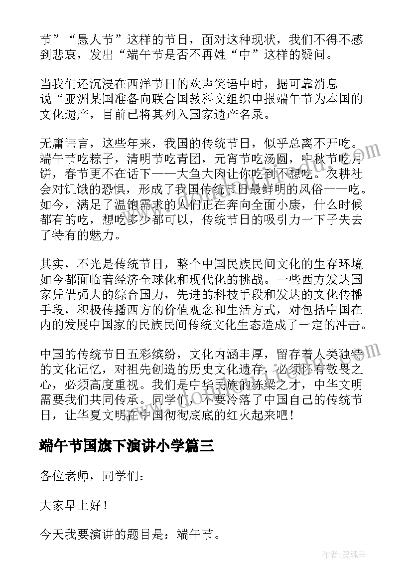 2023年端午节国旗下演讲小学(模板10篇)