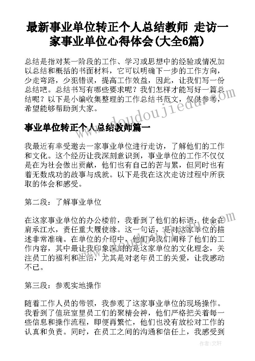 最新事业单位转正个人总结教师 走访一家事业单位心得体会(大全6篇)