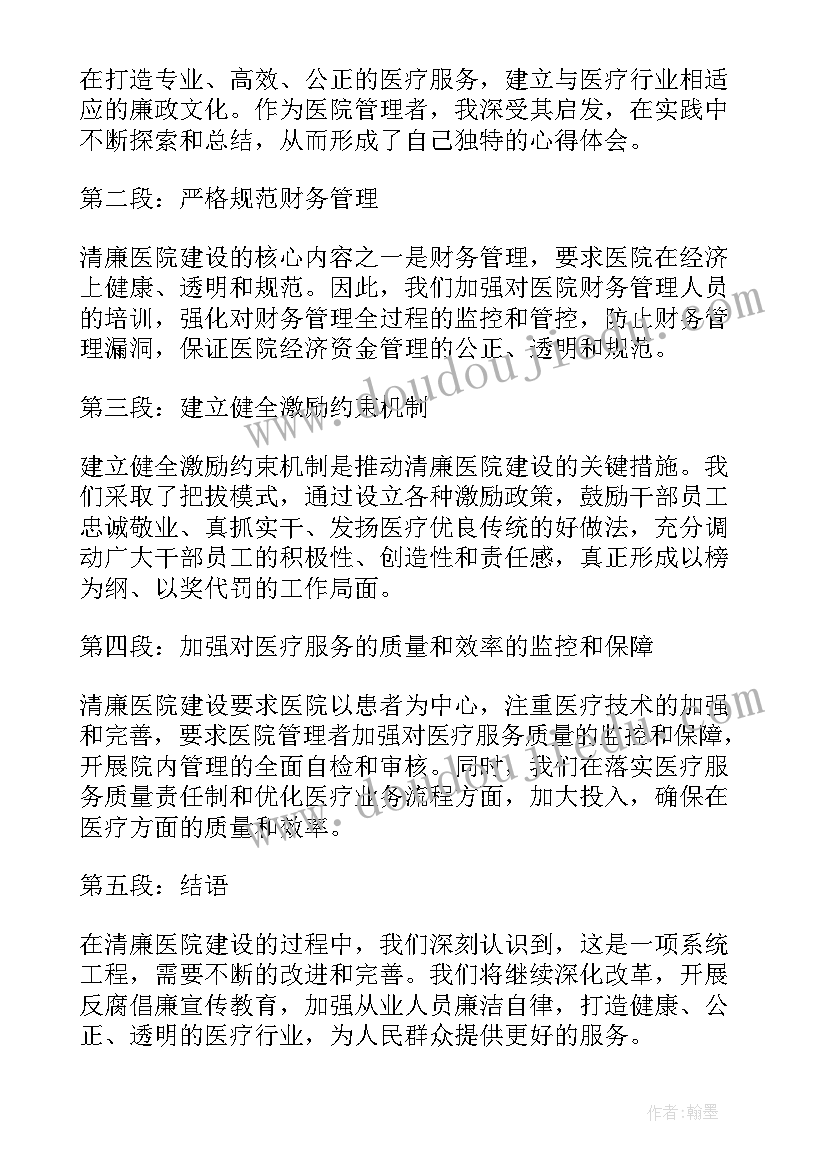 最新清廉医院文化墙内容 清廉医院医生心得体会(大全8篇)