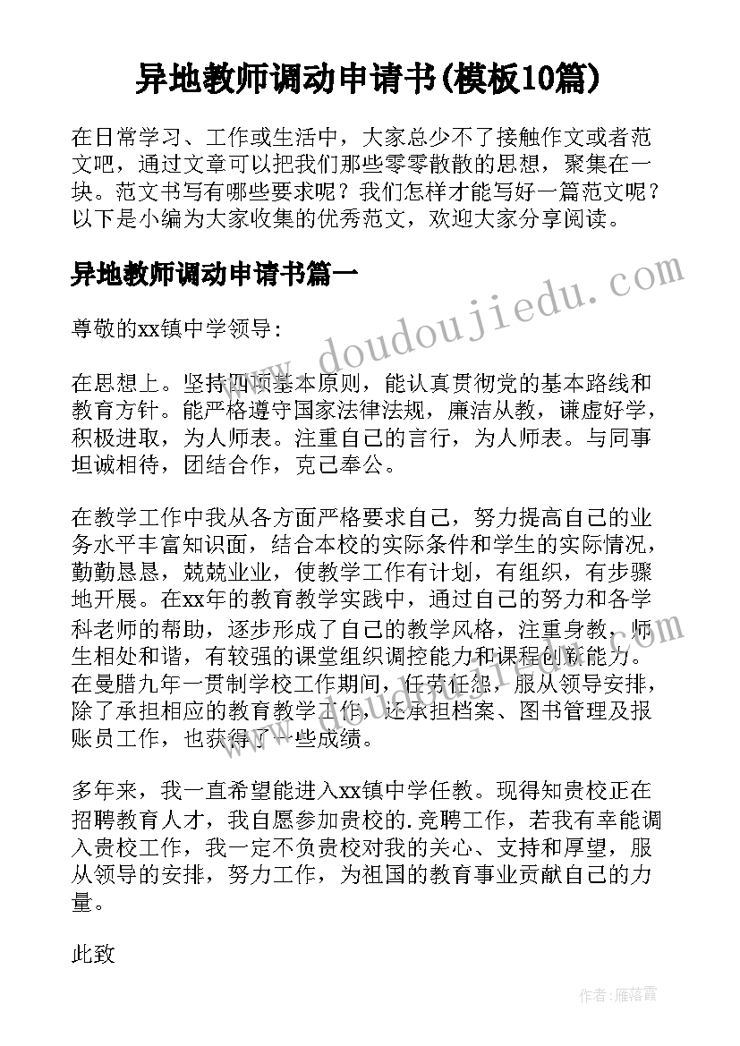 异地教师调动申请书(模板10篇)