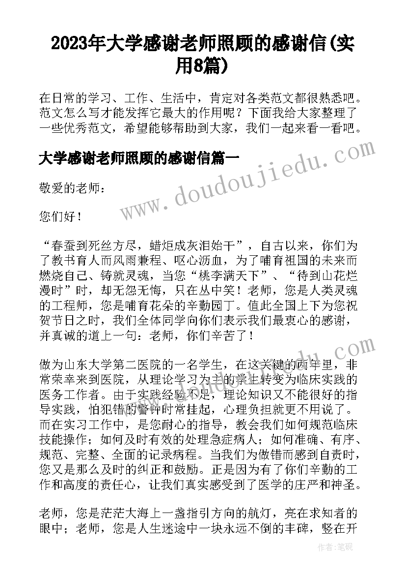 2023年大学感谢老师照顾的感谢信(实用8篇)