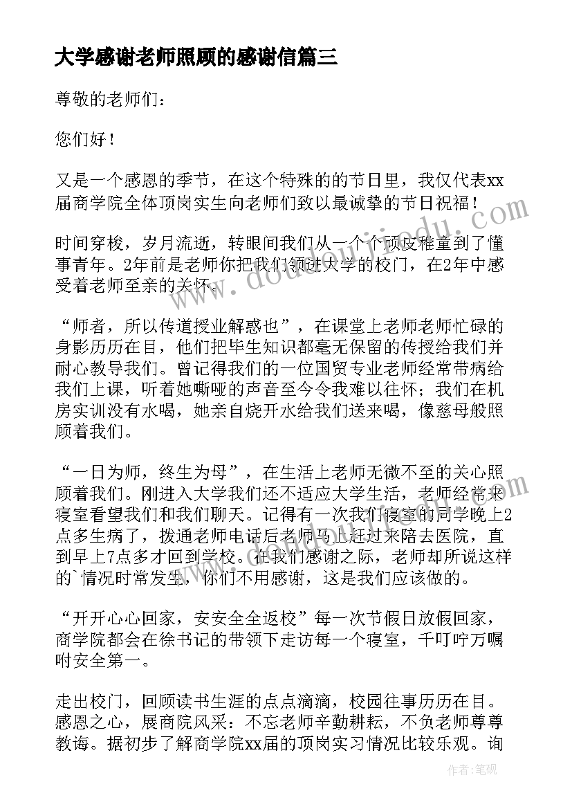 2023年大学感谢老师照顾的感谢信(实用8篇)