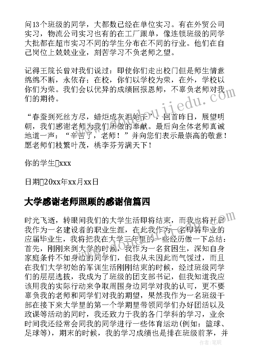 2023年大学感谢老师照顾的感谢信(实用8篇)