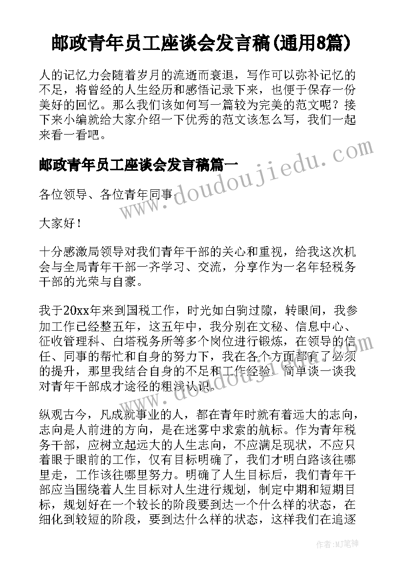 邮政青年员工座谈会发言稿(通用8篇)