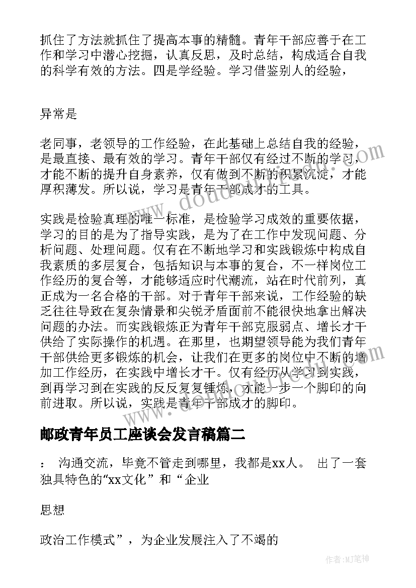 邮政青年员工座谈会发言稿(通用8篇)