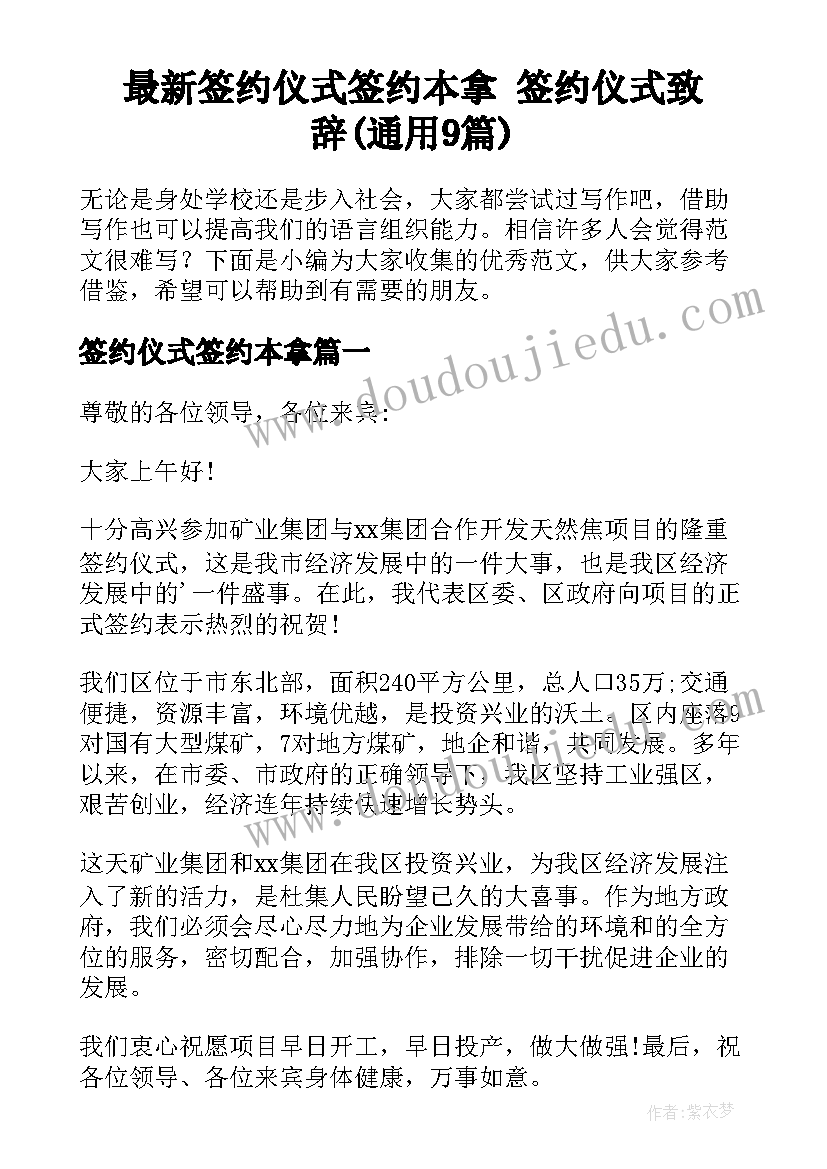 最新签约仪式签约本拿 签约仪式致辞(通用9篇)