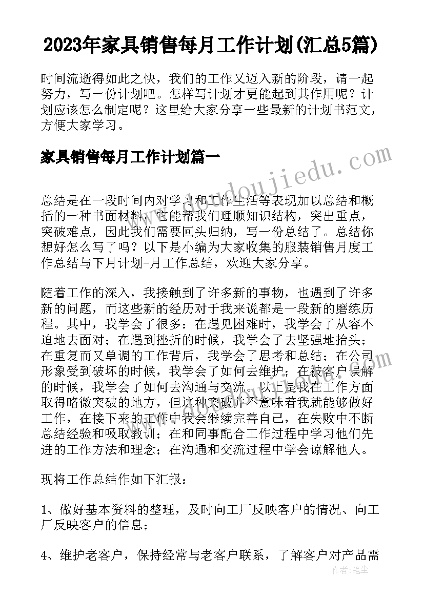 2023年家具销售每月工作计划(汇总5篇)