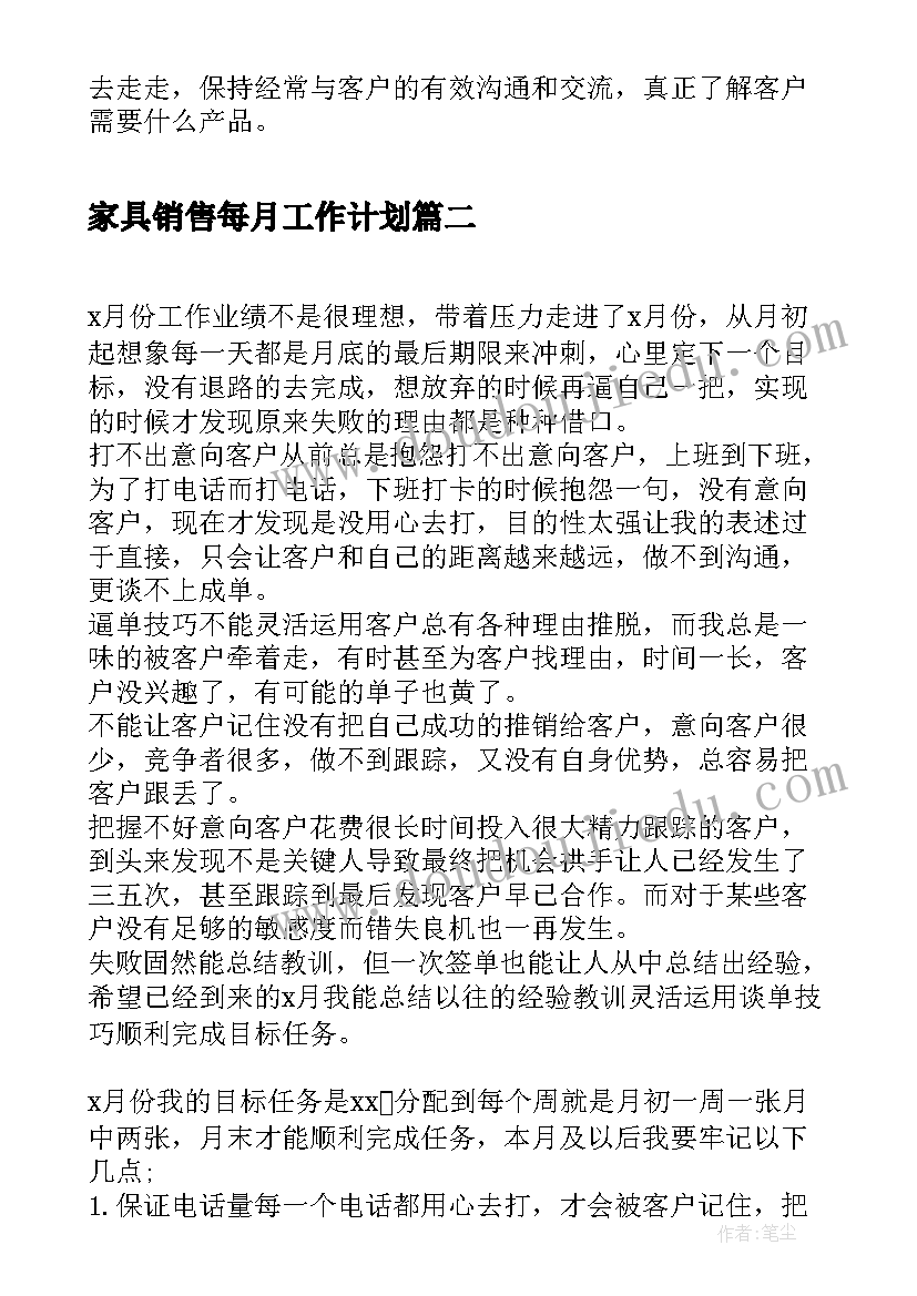 2023年家具销售每月工作计划(汇总5篇)