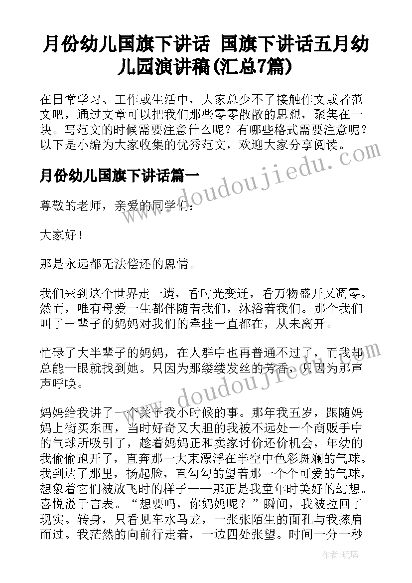 月份幼儿国旗下讲话 国旗下讲话五月幼儿园演讲稿(汇总7篇)