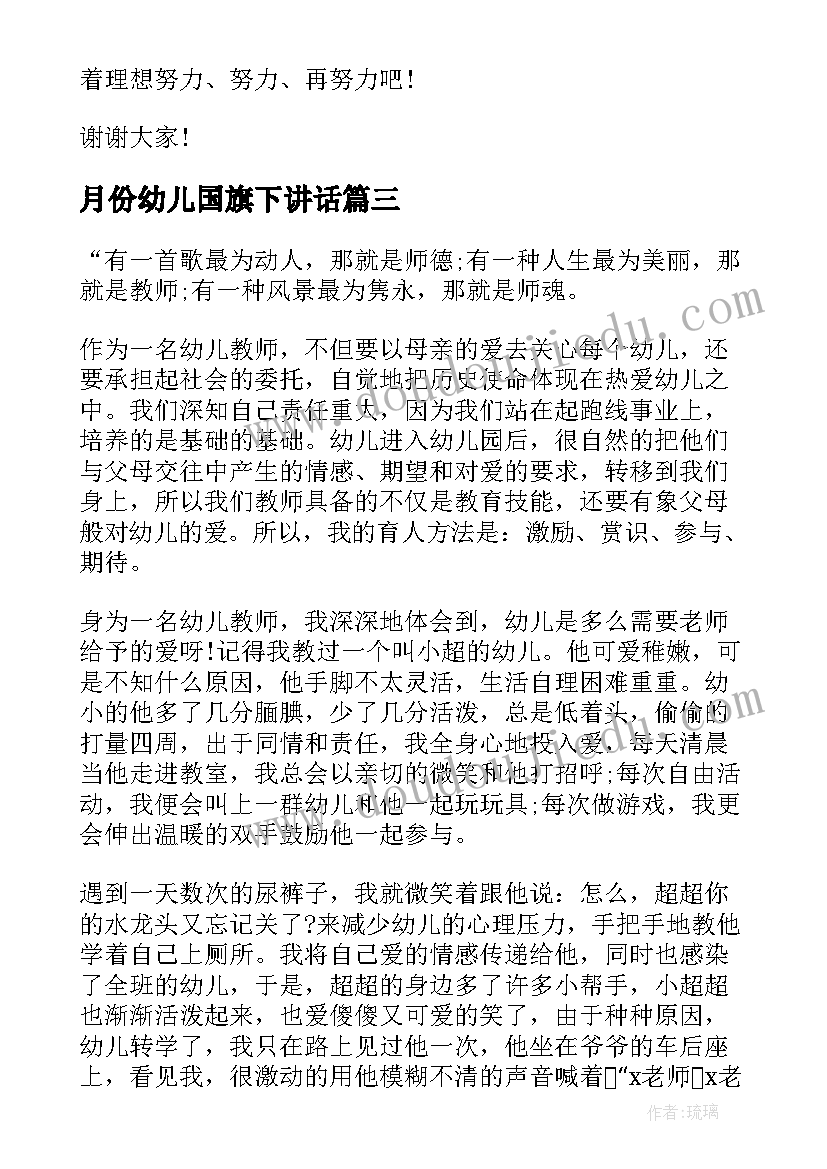 月份幼儿国旗下讲话 国旗下讲话五月幼儿园演讲稿(汇总7篇)