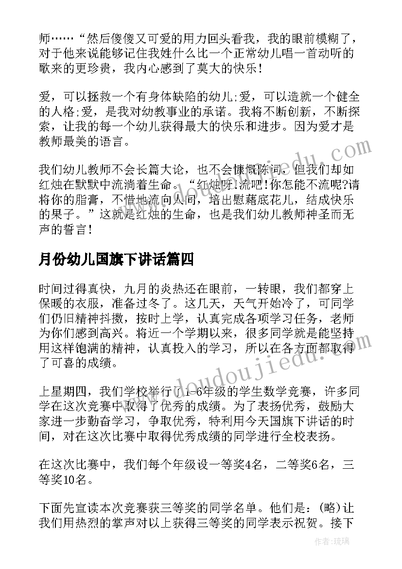 月份幼儿国旗下讲话 国旗下讲话五月幼儿园演讲稿(汇总7篇)