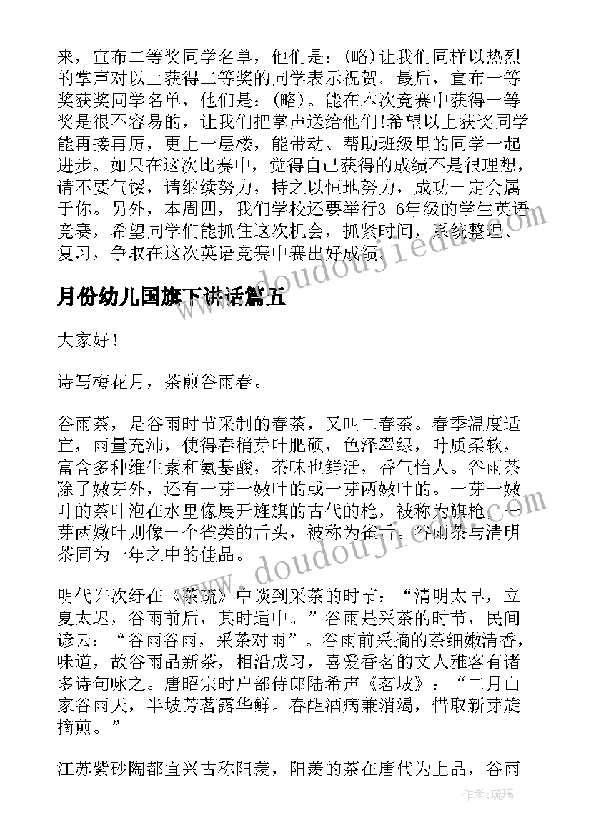 月份幼儿国旗下讲话 国旗下讲话五月幼儿园演讲稿(汇总7篇)