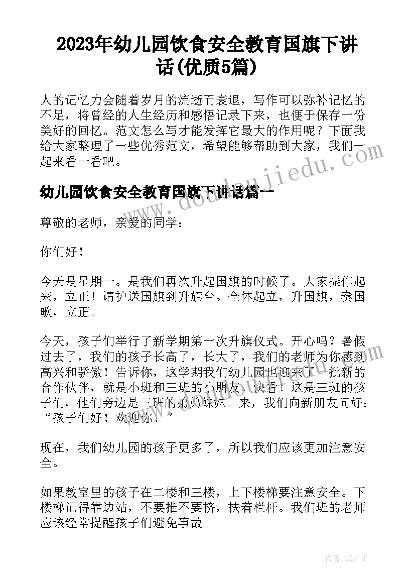 2023年幼儿园饮食安全教育国旗下讲话(优质5篇)