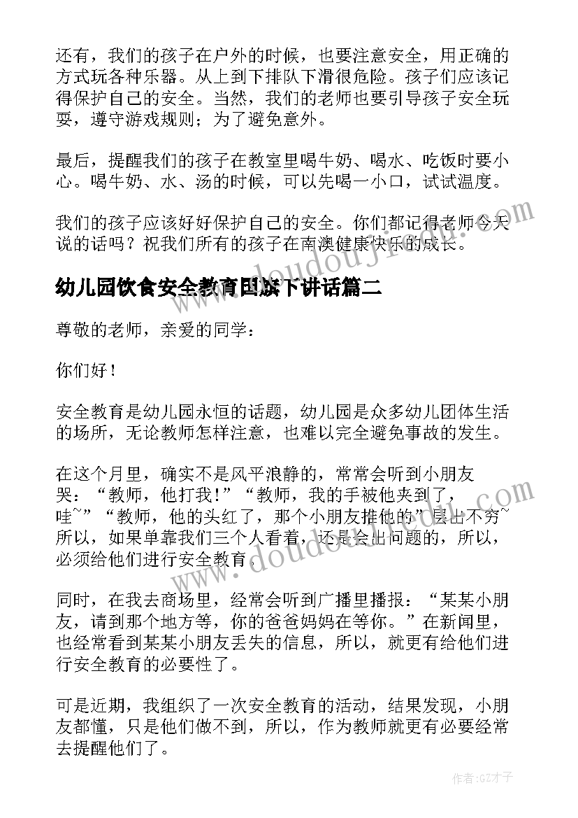 2023年幼儿园饮食安全教育国旗下讲话(优质5篇)