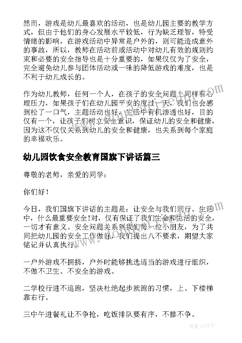 2023年幼儿园饮食安全教育国旗下讲话(优质5篇)