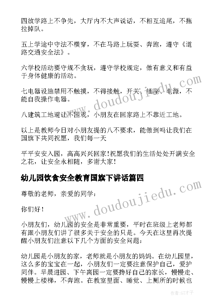 2023年幼儿园饮食安全教育国旗下讲话(优质5篇)