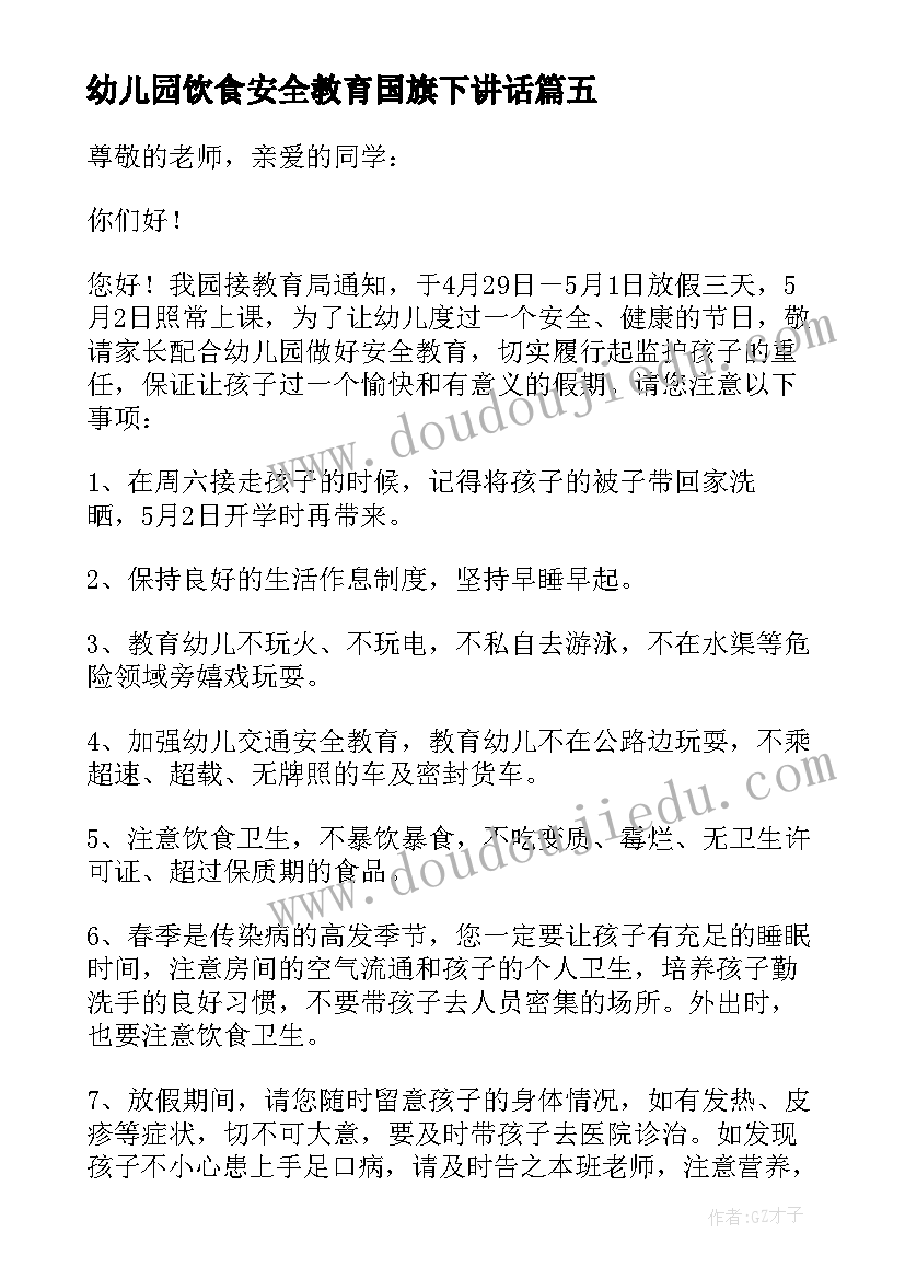 2023年幼儿园饮食安全教育国旗下讲话(优质5篇)