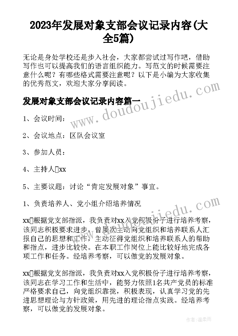 2023年发展对象支部会议记录内容(大全5篇)