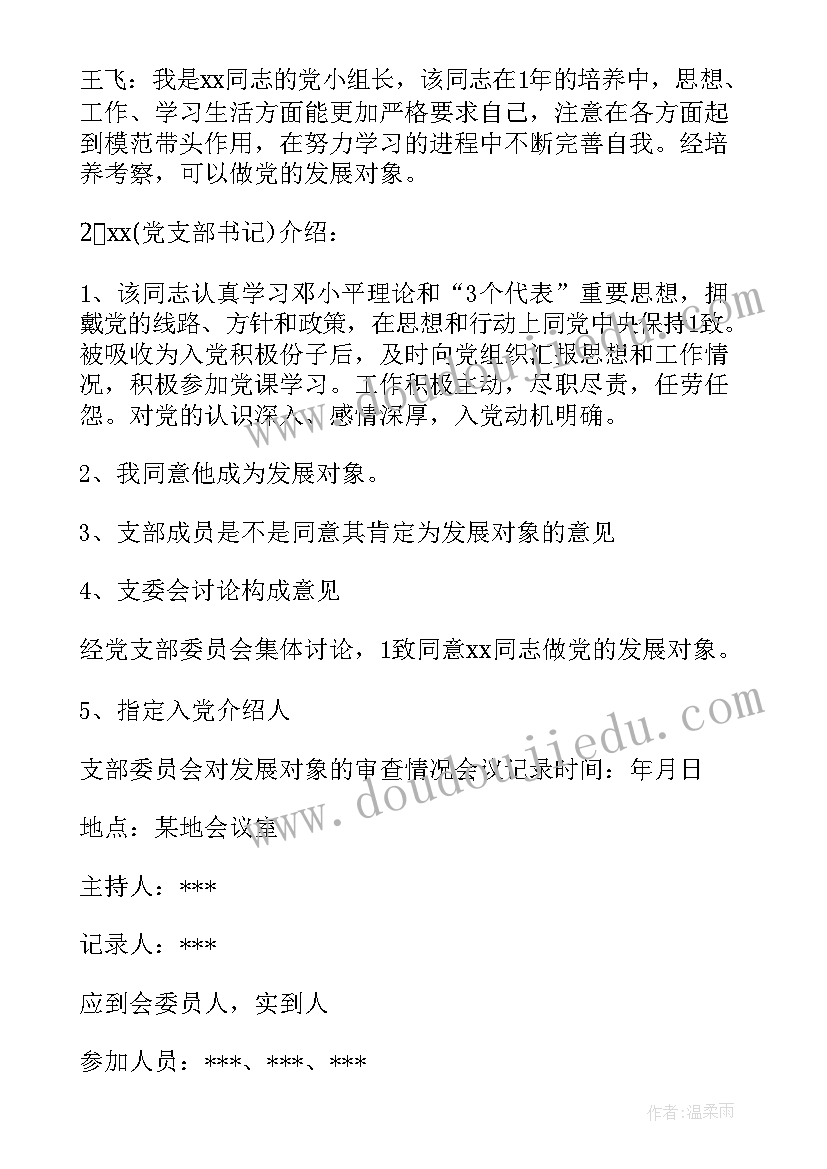 2023年发展对象支部会议记录内容(大全5篇)