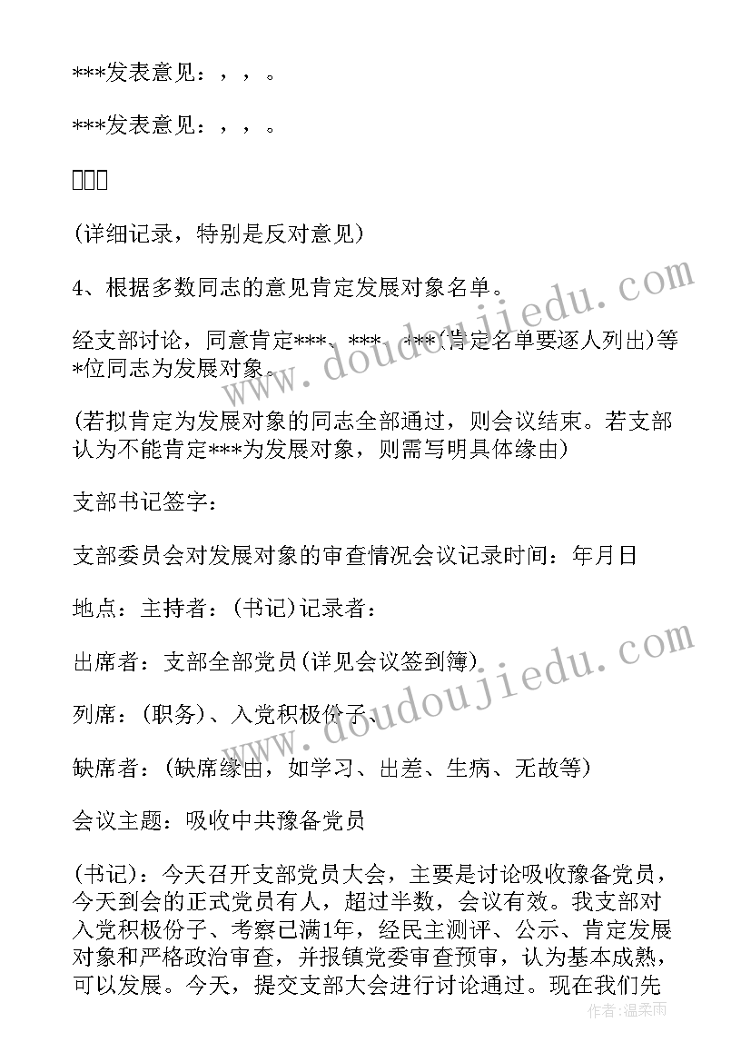 2023年发展对象支部会议记录内容(大全5篇)