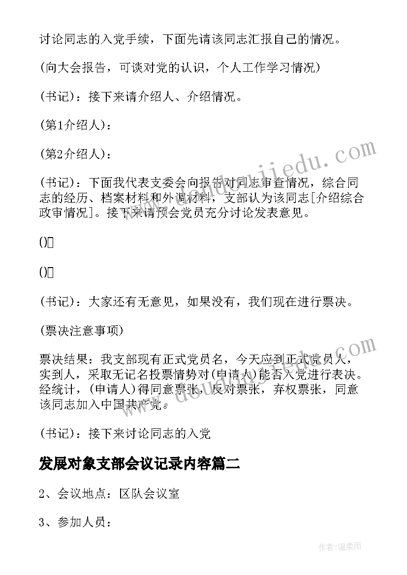 2023年发展对象支部会议记录内容(大全5篇)