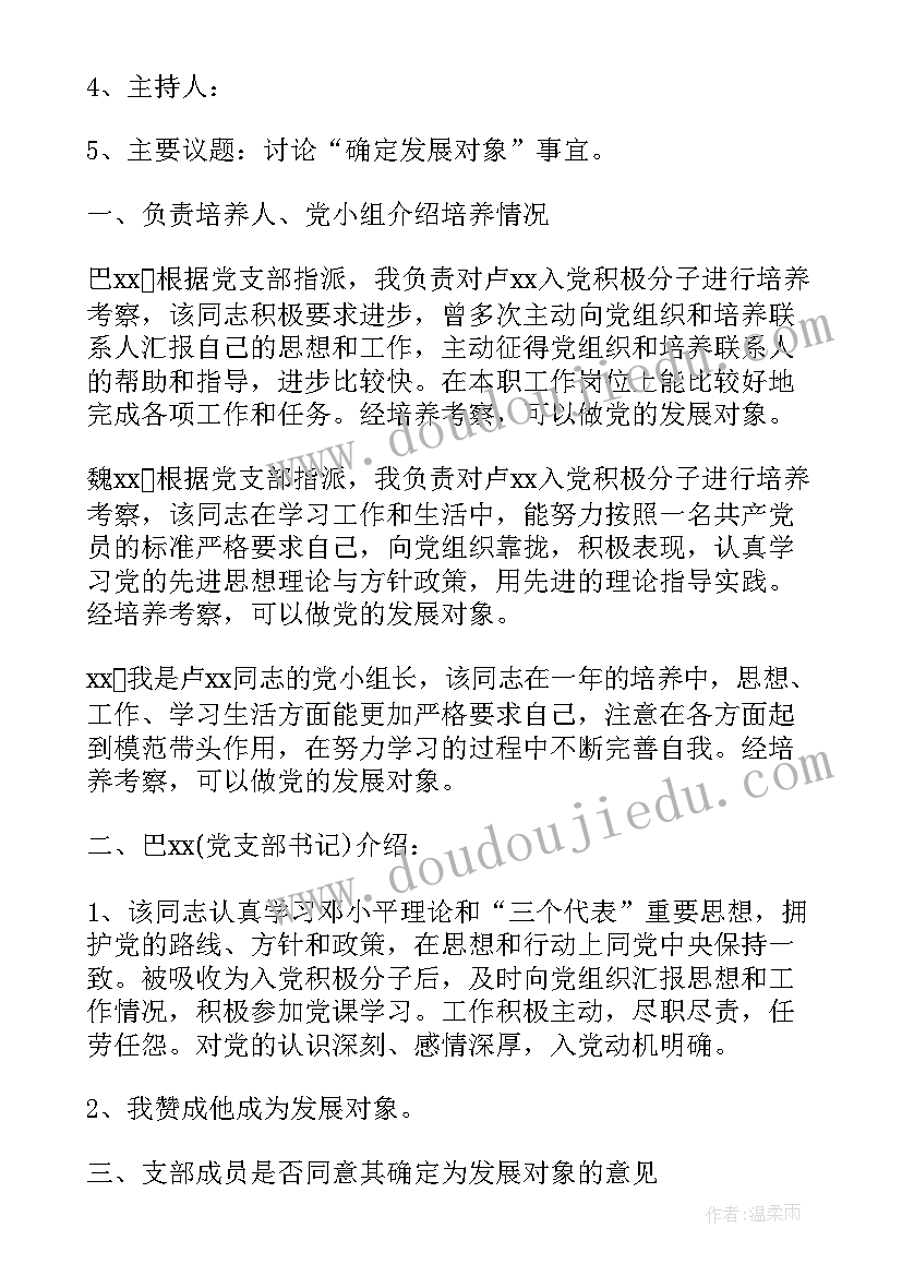 2023年发展对象支部会议记录内容(大全5篇)