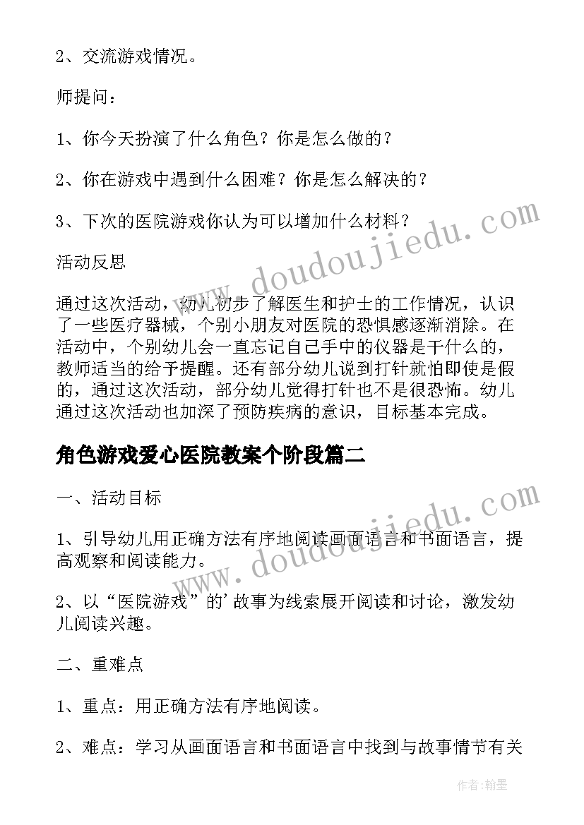 2023年角色游戏爱心医院教案个阶段(精选5篇)