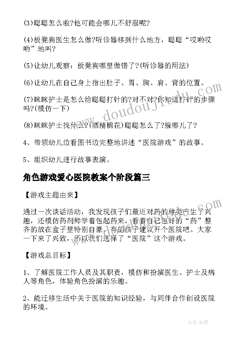 2023年角色游戏爱心医院教案个阶段(精选5篇)