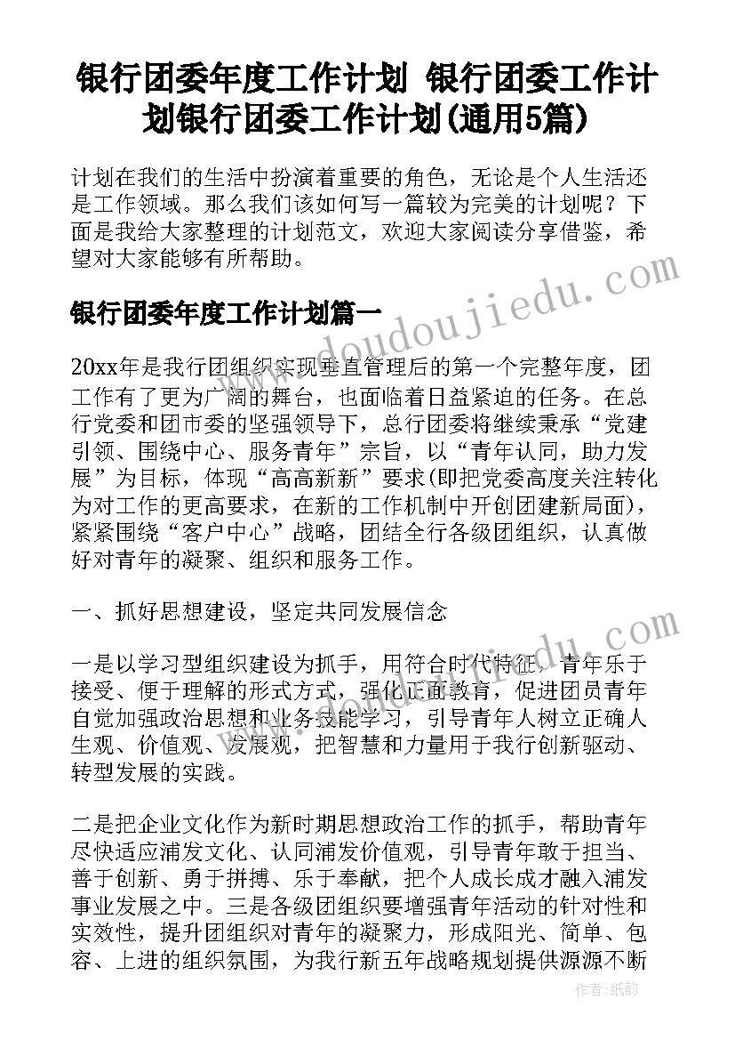 银行团委年度工作计划 银行团委工作计划银行团委工作计划(通用5篇)