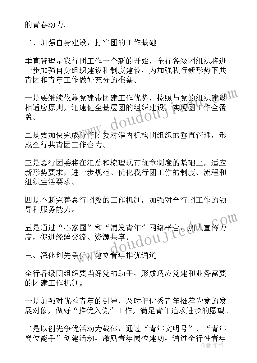 银行团委年度工作计划 银行团委工作计划银行团委工作计划(通用5篇)