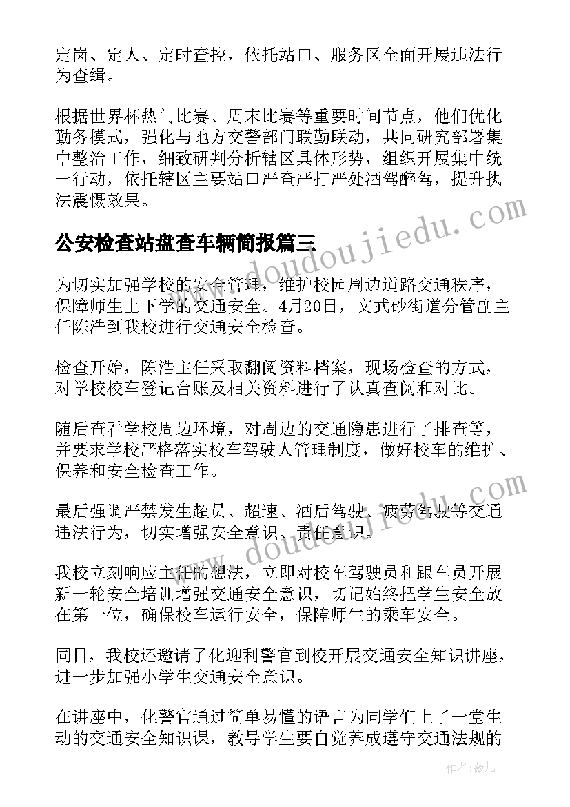 2023年公安检查站盘查车辆简报(大全5篇)