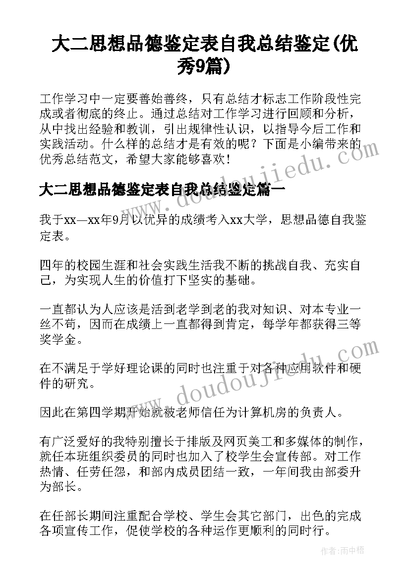 大二思想品德鉴定表自我总结鉴定(优秀9篇)