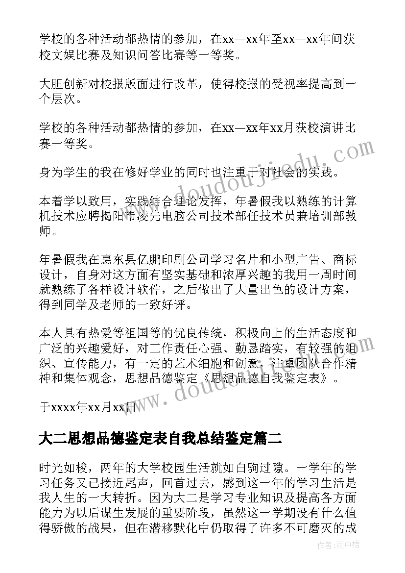 大二思想品德鉴定表自我总结鉴定(优秀9篇)