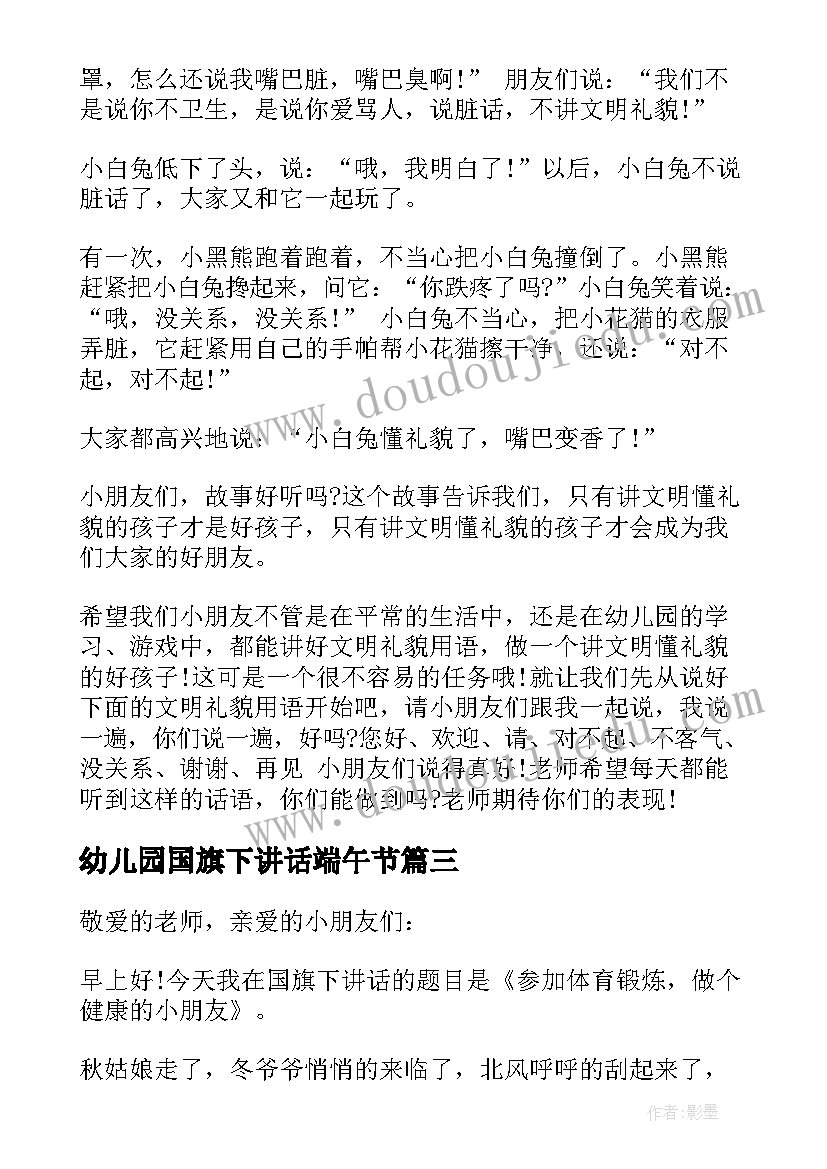 2023年幼儿园国旗下讲话端午节(优秀8篇)