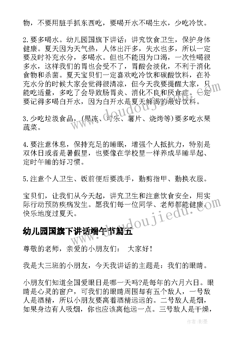 2023年幼儿园国旗下讲话端午节(优秀8篇)