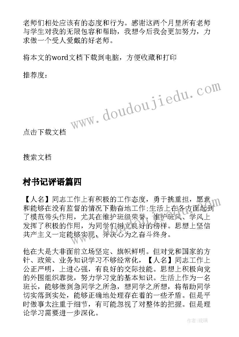 2023年村书记评语(实用5篇)