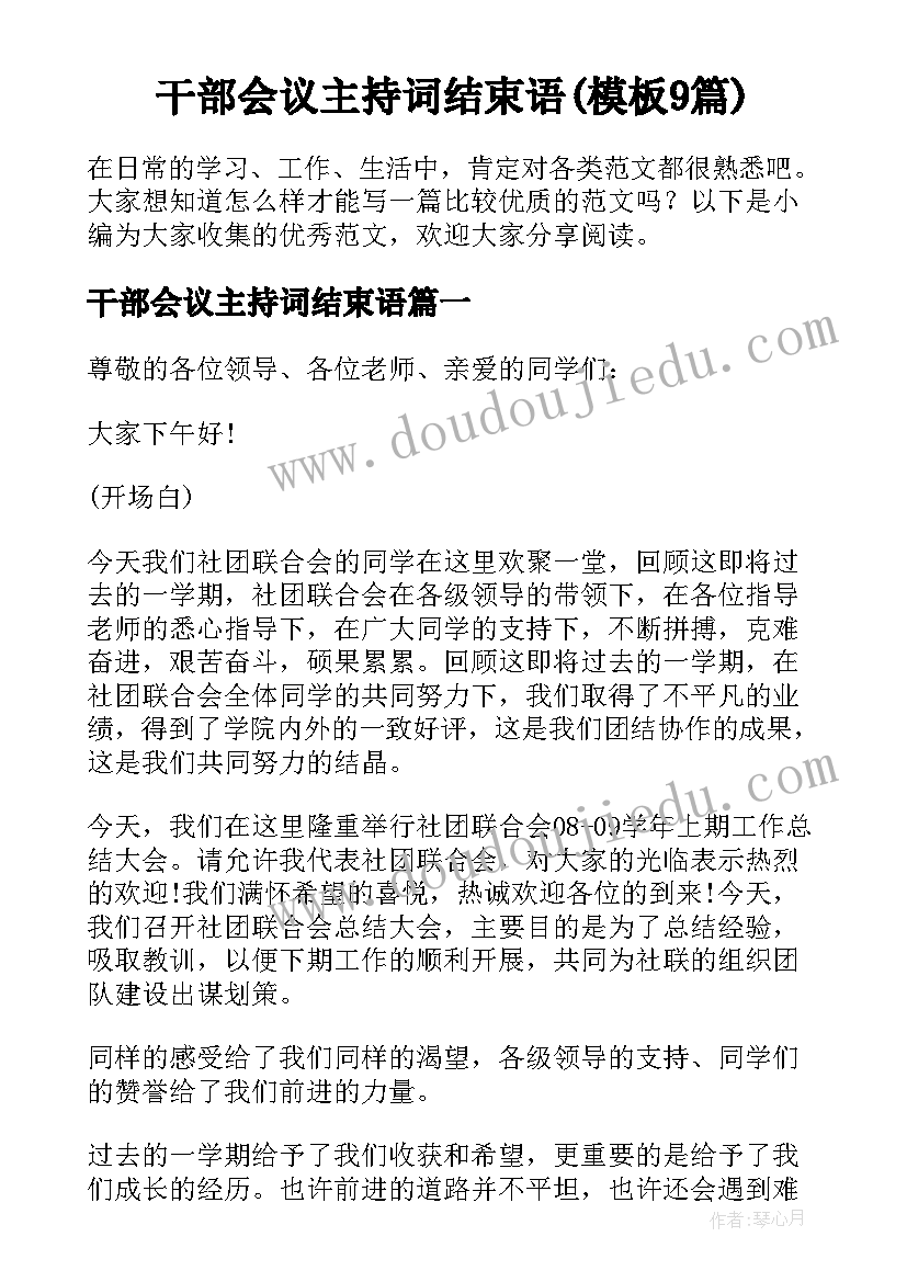 干部会议主持词结束语(模板9篇)