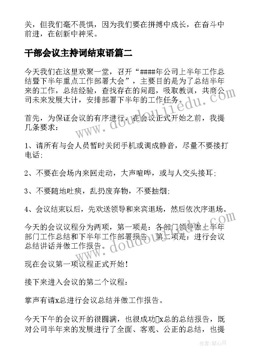 干部会议主持词结束语(模板9篇)