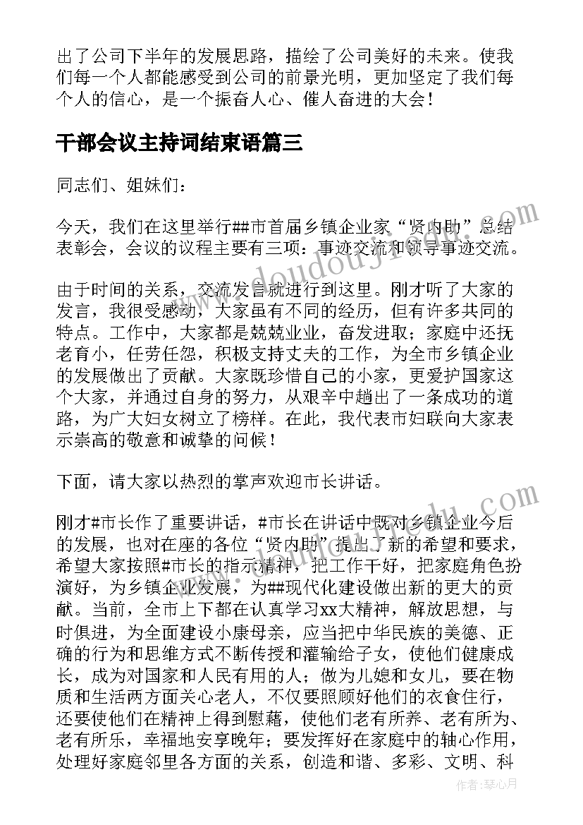 干部会议主持词结束语(模板9篇)