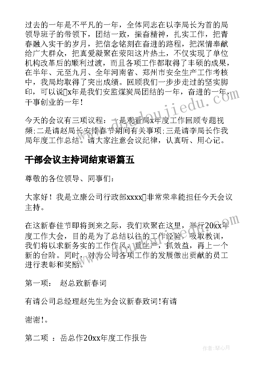 干部会议主持词结束语(模板9篇)